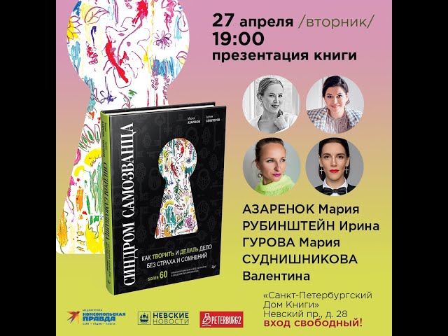 Книга Синдром Самозванца: как творить и делать дело без страха и сомнений (Артем Сенаторов) — 3