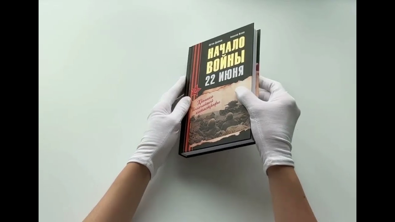 Книга Начало войны. 22 июня. Хроника величайшей катастрофы (Артём Драбкин, Алексей Исаев) — 3