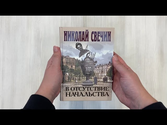 Книга В отсутствие начальства (Николай Свечин) — 3