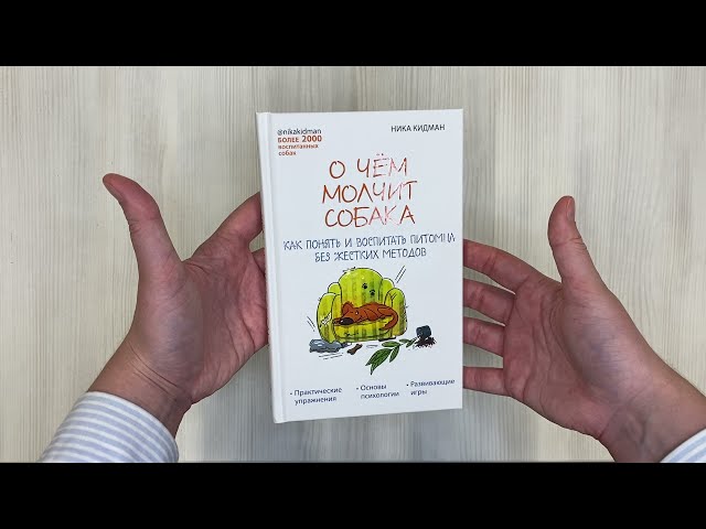 Книга О чем молчит собака. Как понять и воспитать питомца без жестких методов (Ника Кидман) — 3