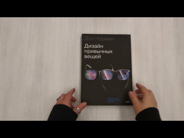 Книга Дизайн привычных вещей (Дональд А. Норман) — 3