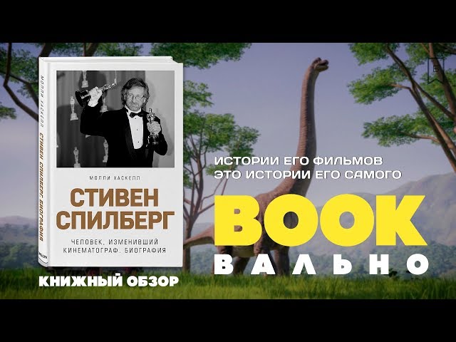 Книга Стивен Спилберг. Человек, изменивший кинематограф. Биография (Молли Хаскелл) — 3