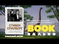 Стивен Спилберг. Человек, изменивший кинематограф. Биография — 2698363 — 3