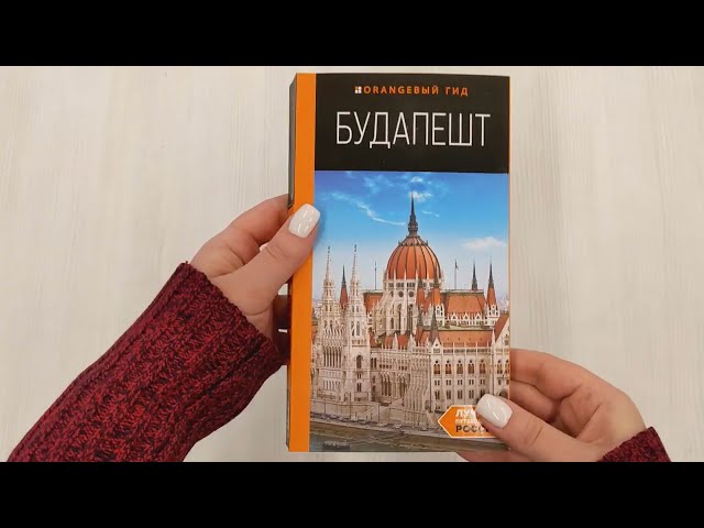 Книга Будапешт: путеводитель. 10-е изд., испр. и доп. (Светлана Кузьмичева) — 3