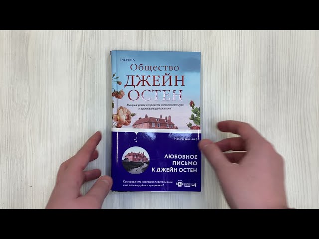 Книга Общество Джейн Остен (Натали Дженнер) — 3