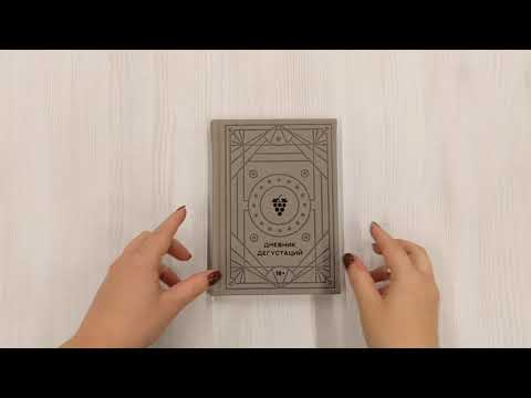 Дневник дегустаций (благородный серый) (160 стр) 2956796 — 3