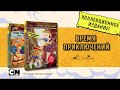 Время приключений. Фиона и Пирожок: Руководство для начинающего воина — 2623983 — 3