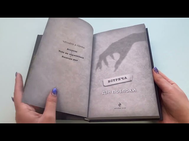 Книга Встреча (#1) (Дэн Поблоки) — 3