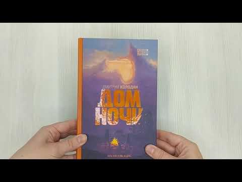 Книга Дом Ночи (Дмитрий Колодан) — 3