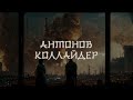 Антонов Коллайдер — 2930412 — 3