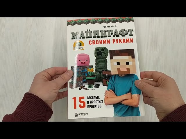 Книга МАЙНКРАФТ своими руками. 15 веселых и простых проектов (Чарльз Найт) — 3