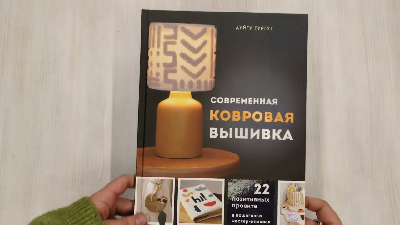 Книга Современная ковровая вышивка. 22 позитивных проекта в пошаговых мастер-классах (Дуйгу Тургут) — 3