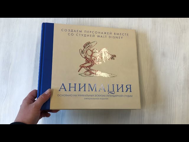 Книга Анимация. Создаем персонажей вместе со студией Walt Disney (Блейк Снайдер) — 3