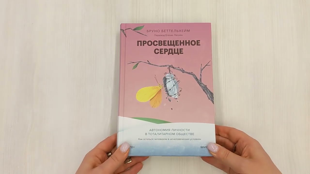 Книга Просвещенное сердце. Автономия личности в тоталитарном обществе. Как остаться человеком в нечеловеческих условиях (Бруно Беттельхейм) — 3