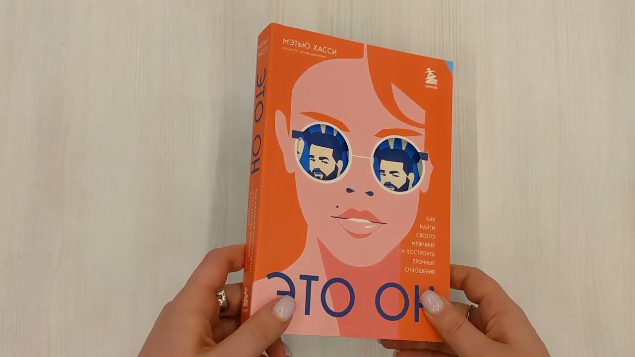 Книга Это он. Как найти своего мужчину и построить прочные отношения (Мэттью Хасси) — 3