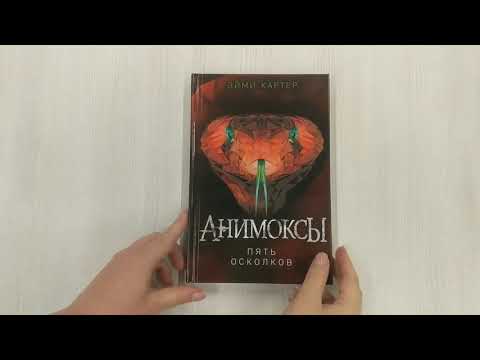 Книга Пять Осколков (#2) (Эйми Картер) — 3