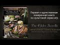 The Elder Scrolls. Официальный сборник рецептов — 2855059 — 3