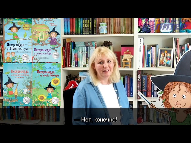 Книга Петронелла и домик ведьмы (Сабина Штэдинг) — 3