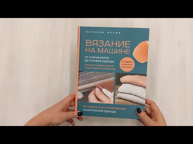Книга Вязание на машине. От снятия мерок до готовой одежды. Полное универсальное пошаговое руководство. 2-е издание, исправленное и дополненное (Наталья Васив) — 3