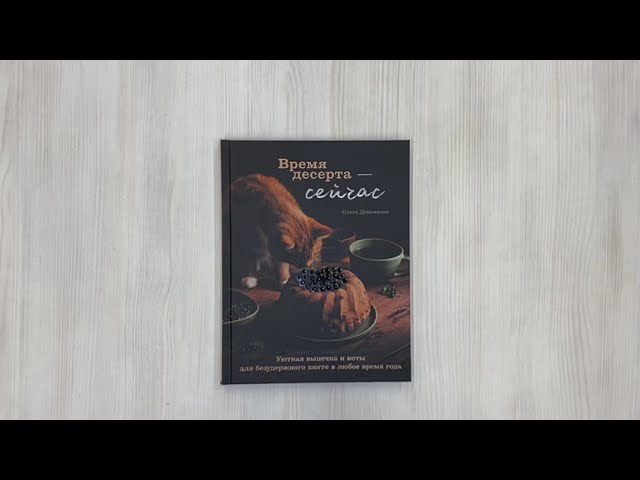 Книга Время десерта - сейчас. Уютная выпечка и коты для безудержного хюгге в любое время года (Ольга Демьянова) — 3