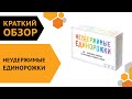 Настольная игра Hobby World "Неудержимые единорожки" — 2840101 — 3