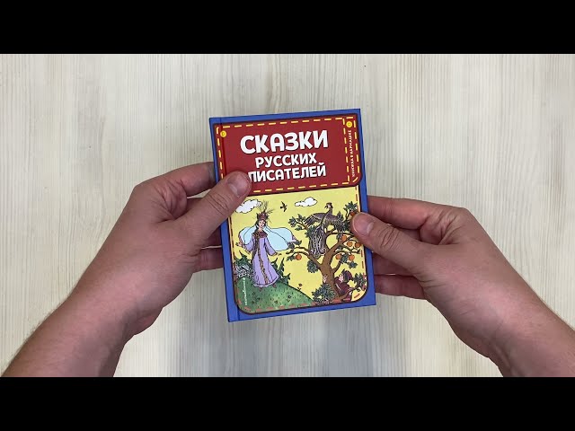 Книга Сказки русских писателей (ил. Л. Казбекова) () — 3