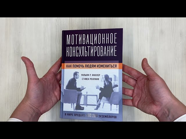 Книга Мотивационное консультирование: как помочь людям измениться (фотообложка) (Уильям Р. Миллер) — 3