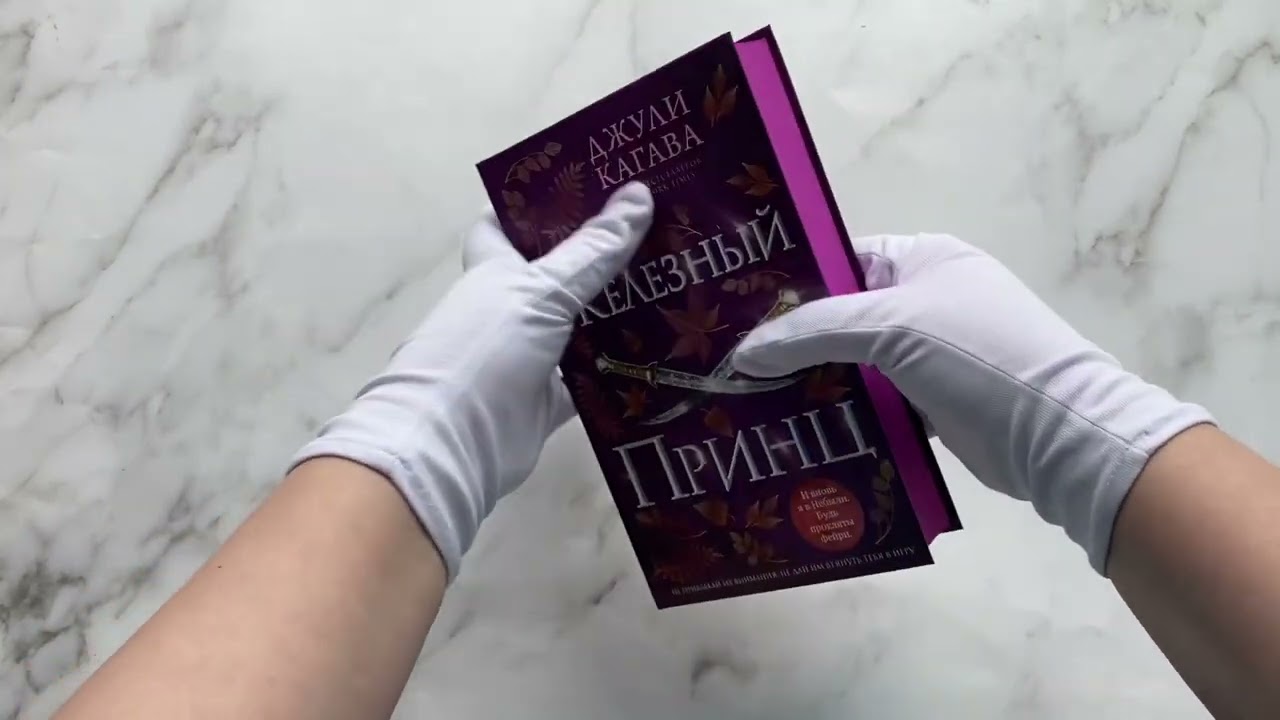 Книга Железный принц (#5) (Джули Кагава) — 3