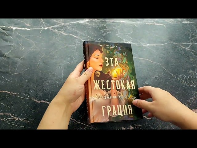 Книга Эта жестокая грация (Эмили Тьед) — 4