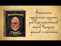 Некрономномном. Рецепты и обряды из преданий Г. Ф. Лавкрафта — 2963197 — 3