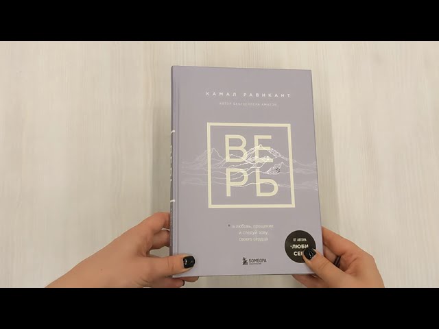 Книга ВЕРЬ. В любовь, прощение и следуй зову своего сердца (Камал Равикант) — 3
