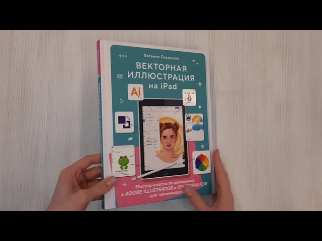 Книга Векторная иллюстрация на iPad. Мастер-классы по рисованию в Adobe Illustrator и Curve (Vectornator) для начинающих (Евгения Лисицына) — 3