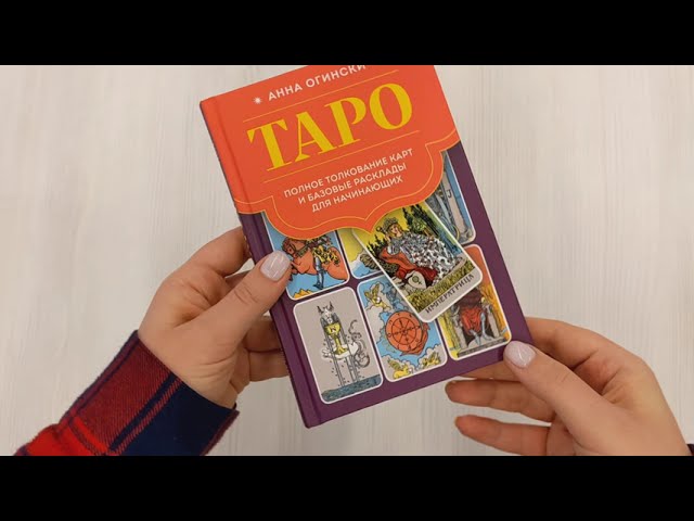 Книга Таро. Полное толкование карт и базовые расклады для начинающих (Анна Огински) — 3