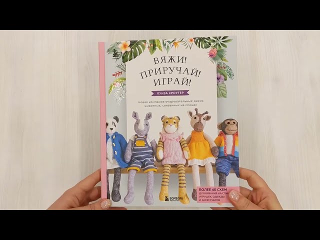 Книга Вяжи! Приручай! Играй! Новая компания очаровательных диких животных, связанных на спицах. Более 40 схем для вязания на спицах игрушек, одежды и аксессуаров (Луиза Кроутер) — 3