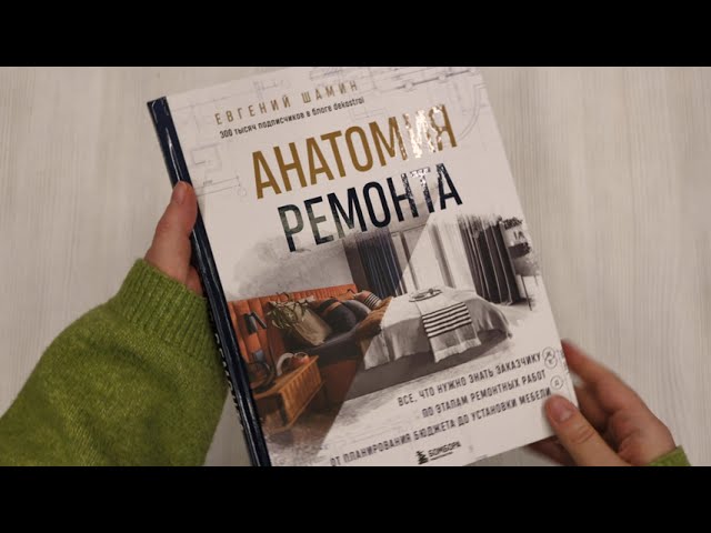 Книга Анатомия ремонта. Все, что нужно знать заказчику по этапам ремонтных работ от планирования бюджета до установки мебели (Евгений Шамин) — 3