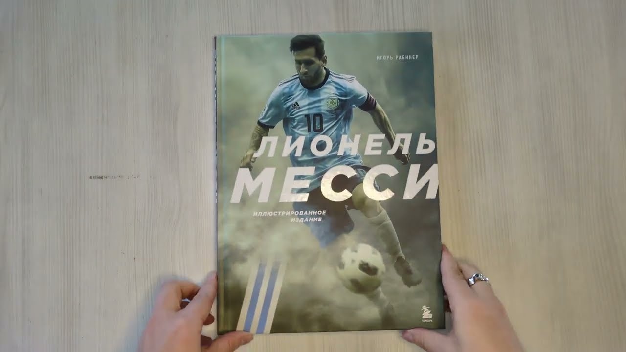 Книга Лионель Месси. Иллюстрированное издание (фотообложка) (Игорь Рабинер) — 3