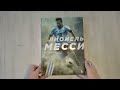 Лионель Месси. Иллюстрированное издание (фотообложка) — 3052940 — 3