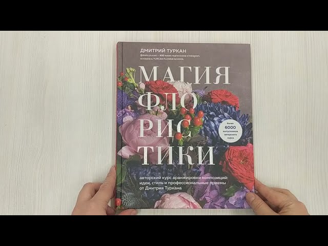 Книга Магия флористики. Авторский курс аранжировки композиций: идеи, стиль и профессиональные приемы от Дмитрия Туркана (Дмитрий Туркан) — 3