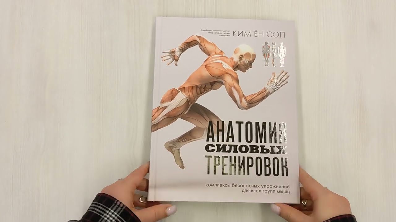 Книга Анатомия силовых тренировок (Ён Соп Ким) — 3