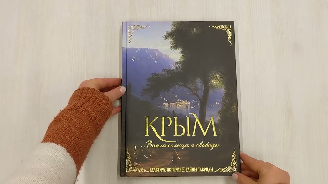 Книга Крым. Земля солнца и свободы. Культура, история и тайны Тавриды (Айвазовский) (Елена Яворская-Милешкина) — 3