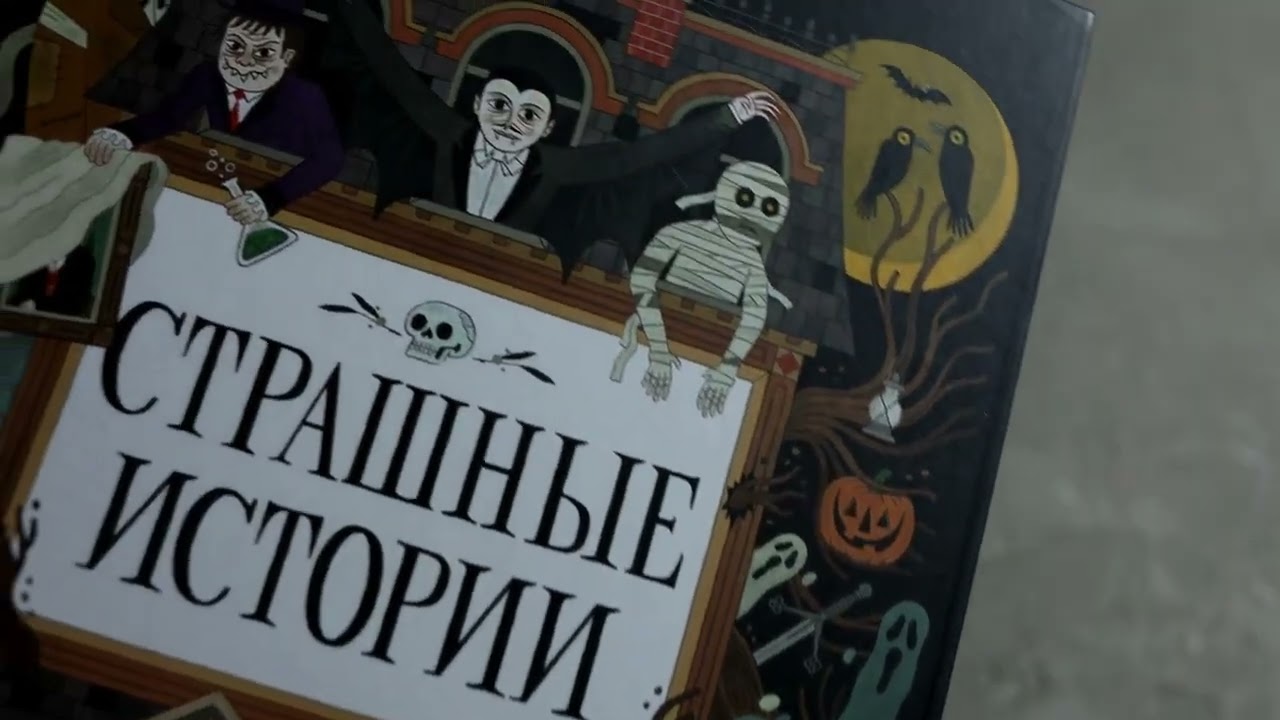 Книга Страшные истории. Классические рассказы о Дракуле, Франкенштейне и других монстрах (Брэм Стокер, Мэри Шелли) — 4