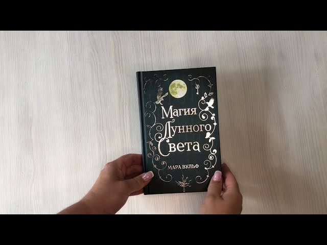 Книга Сага серебряного мира. Магия лунного света (Мара Вульф) — 3