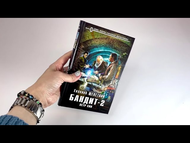 Книга Бандит. Петр Син (Евгений Щепетнов) — 3