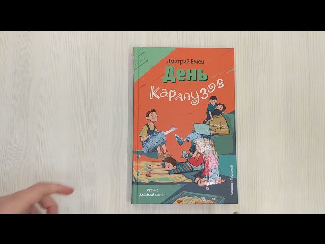 Книга День карапузов (Дмитрий Емец) — 3