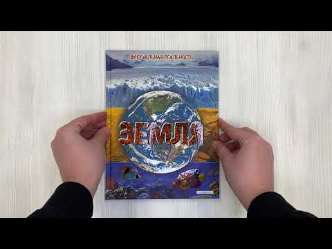 Книга Земля. Виртуальная реальность (Маркус Джонсон) — 4