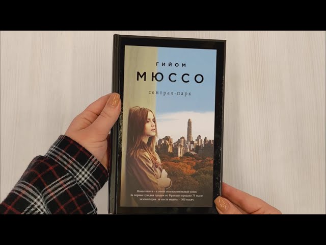 Книга Сентрал-парк (Гийом Мюссо) — 3