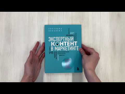 Книга Экспертный контент в маркетинге. Как приносить пользу клиенту, завоевывать его доверие и повышать свои продажи (Светлана Ковалева) — 3