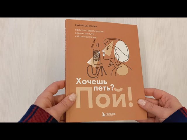 Книга Хочешь петь? Пой! Простые практические советы на пути к большой мечте (Мария Денисова) — 3
