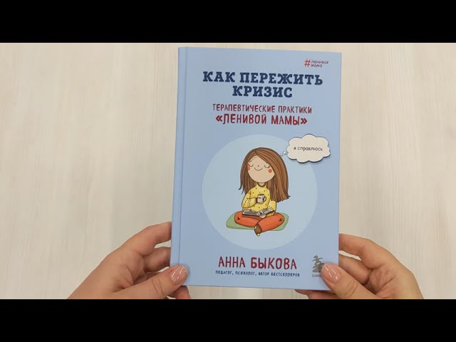 Книга Как пережить кризис. Терапевтические практики "ленивой мамы" (Анна Быкова) — 3
