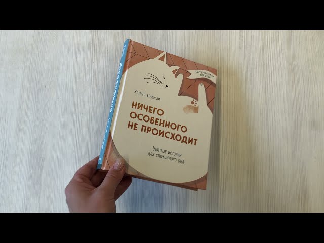 Книга Ничего особенного не происходит. Уютные истории для спокойного сна (Кэтрин Николай) — 3